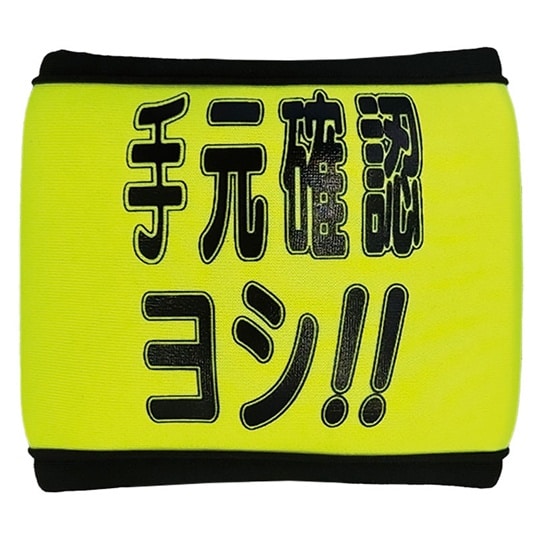 安全リストバンド 手元確認ヨシ 1セット