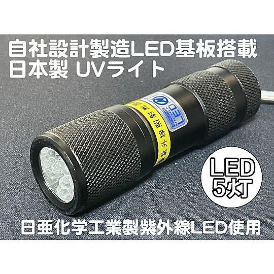 自社設計・製造 日本製 UVライト 日亜