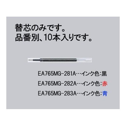 ボールペン替芯 EA765MG−283A
