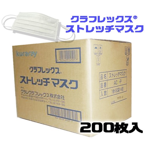 ストレッチマスク AC−P 200枚入