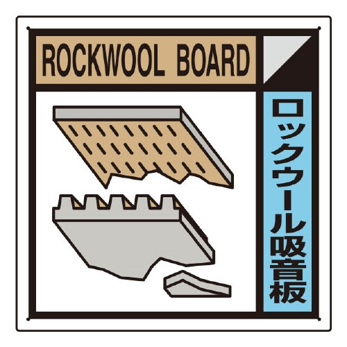 建築業協会統一標識 ロックウール吸音板