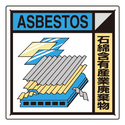 建築業協会統一標識 石綿含有産業廃棄物