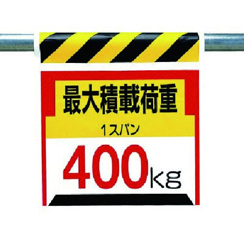 ユニット ワンタッチ取付標識 最大積載荷重400k