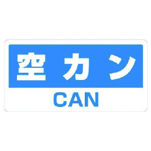 ユニット クリーンハンガー用ステッカー空カン