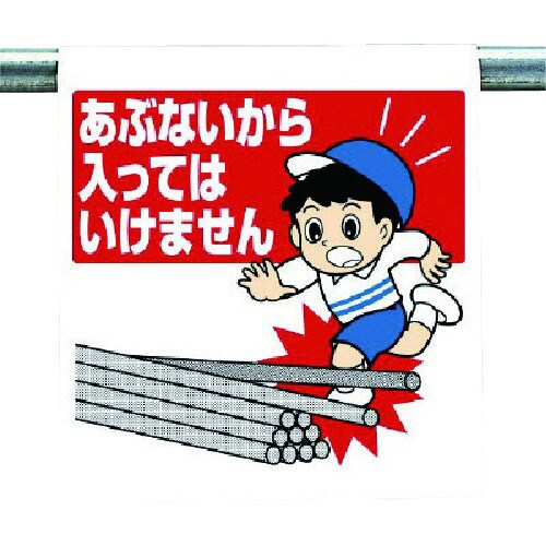 ユニット ワンタッチ取付標識 あぶないから…