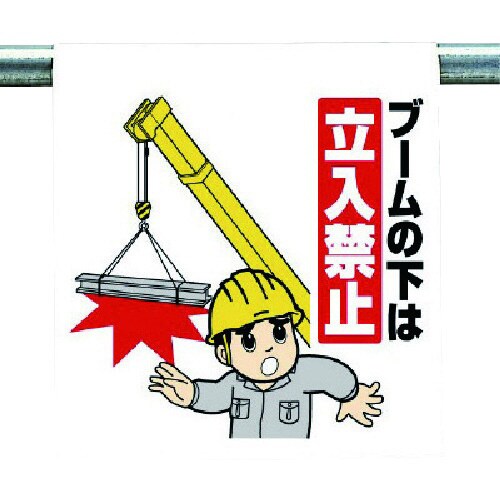 ユニット ワンタッチ取付標識 ブームの下は…