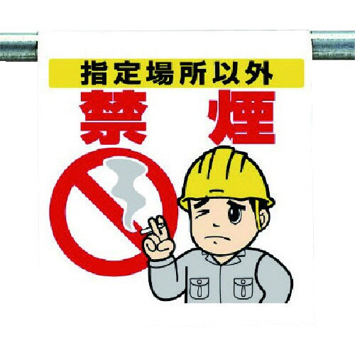 ユニット ワンタッチ取付標識 指定場所以外禁煙