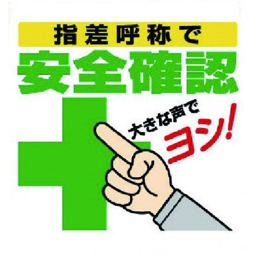 ユニット ワンタッチ取付標識 指差呼称で安全確認
