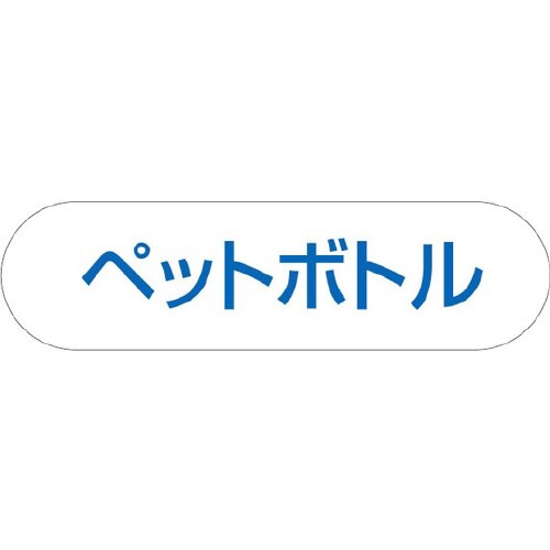 分別収集用プレート ペットボトル(ブルー)