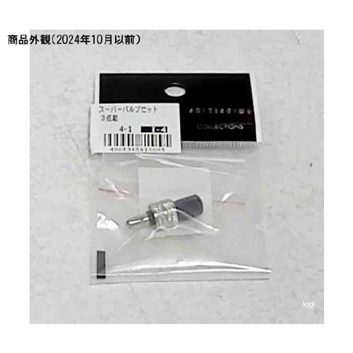 スーパーバルブセット スペシャルG3点組