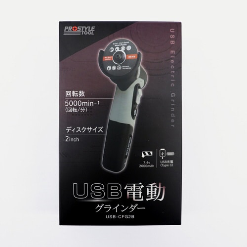 電動グラインダー USB−CFG2B