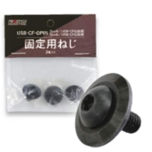 固定用ねじ USB−CF−OP09