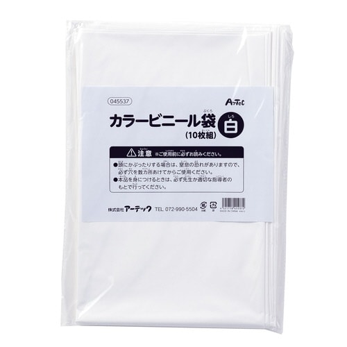 白 カラービニール袋(10枚組)