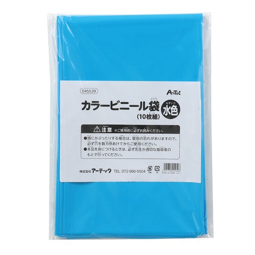 水色 カラービニール袋(10枚組)