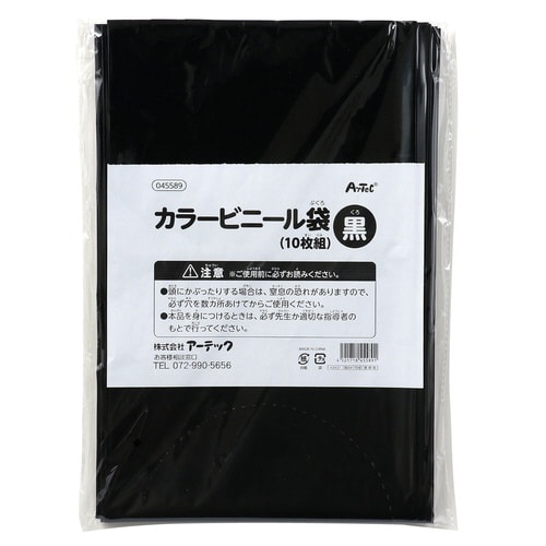 黒 カラービニール袋(10枚組)