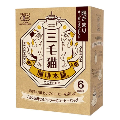 三毛猫珈琲本舗マドラー式コーヒーオーガニックB5個