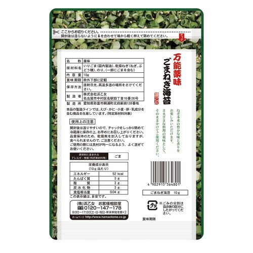 浜乙女 万能薬味 ごまねぎ海苔 10g×10個