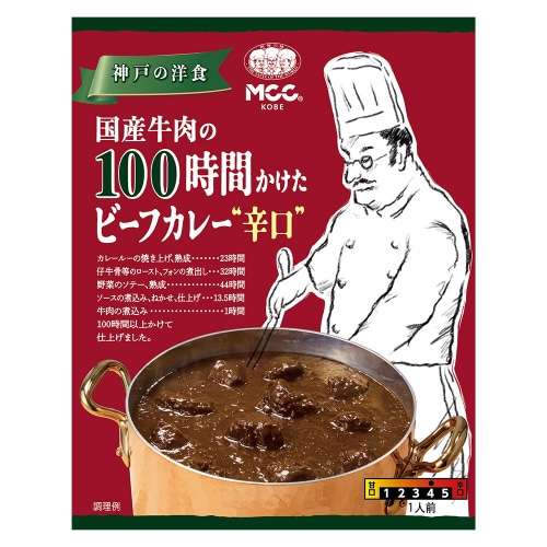 国産牛肉の100時間かけたビーフカレー辛口 10個