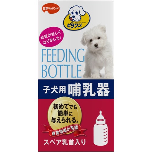 ビタワン子犬用哺乳器