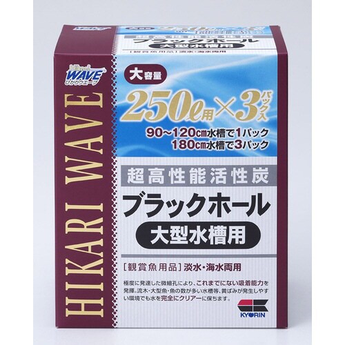 ひかりウエーブ ブラックホール 大型水槽×2