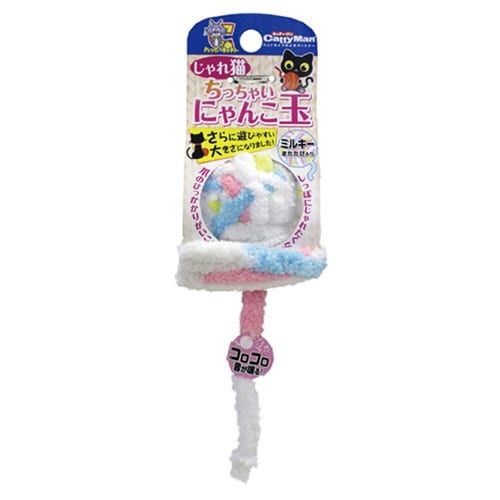 じゃれ猫ちっちゃいにゃんこ玉 ミルキー