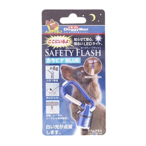 セーフティーフラッシュカラビナ BLUE