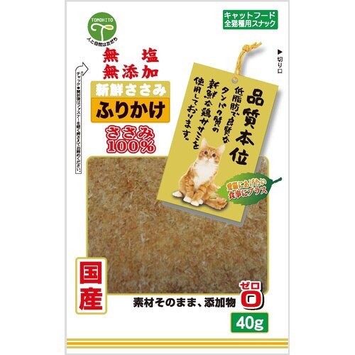 新鮮ささみ 無添加ふりかけ 猫用