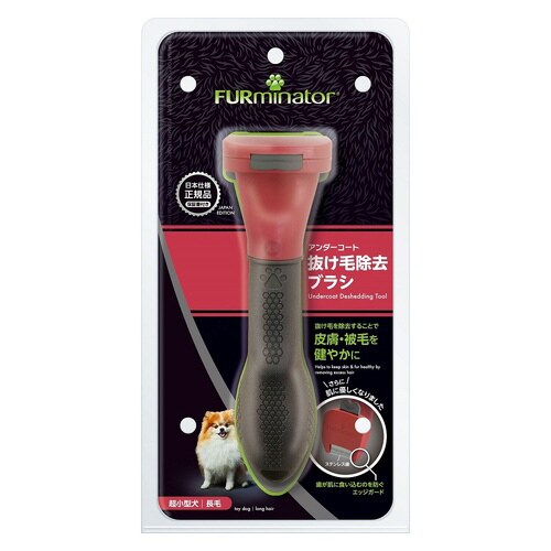 ファーミネーター 超小型犬 長毛種用