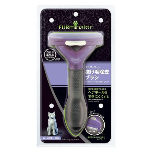 ファーミネーター 中・大型猫 短毛種用