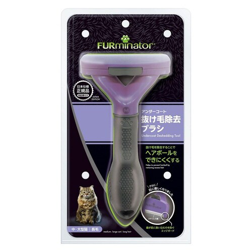 ファーミネーター 中・大型猫 長毛種用