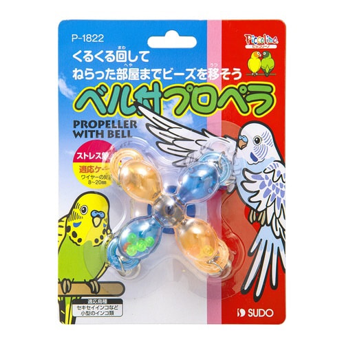 ベル付プロペラ