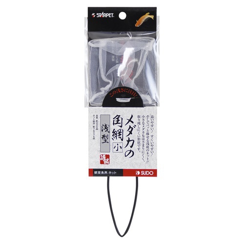 メダカの角網(小)浅型