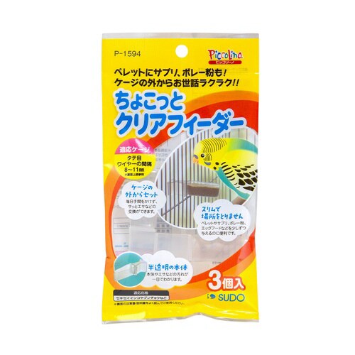 ちょこっとクリアフィーダー