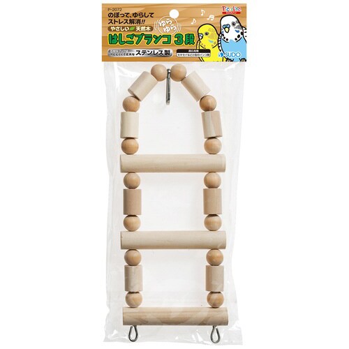 はしごブランコ3段