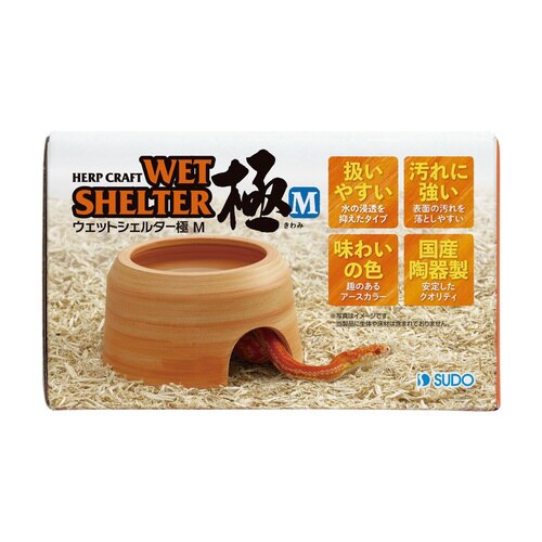 ウエットシェルター極