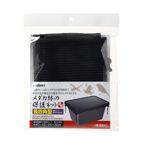 メダカ鉢の保護ネット 長四角型