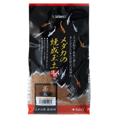 メダカの焼成玉土 茶