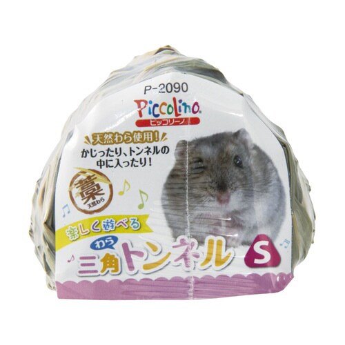 三角わらトンネル