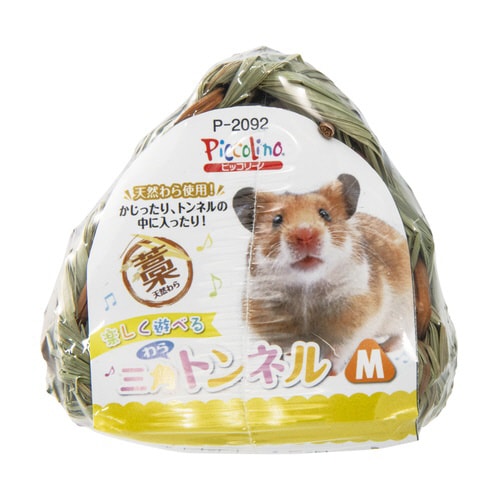 三角わらトンネル