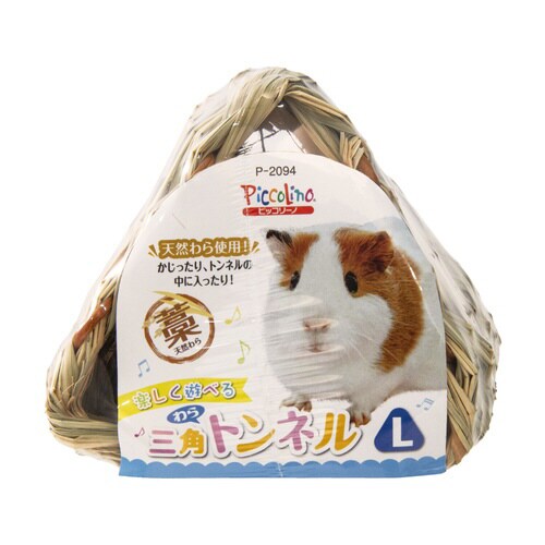 三角わらトンネル