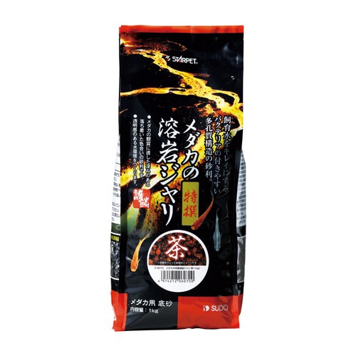メダカの特撰溶岩ジャリ 茶