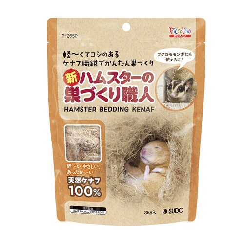 新・ハムスターの巣づくり職人