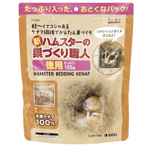 新・ハムスターの巣づくり職人