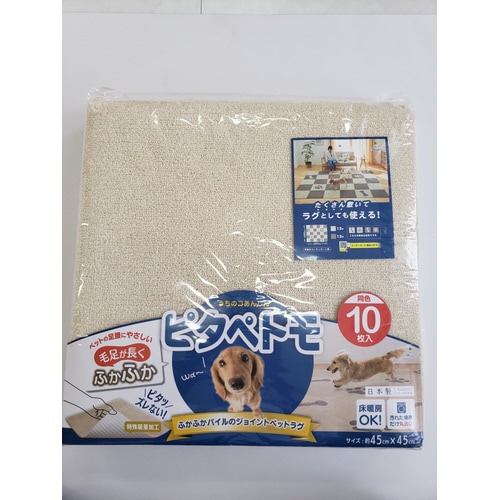 ピタペトモジョイントぺットラグ45×45