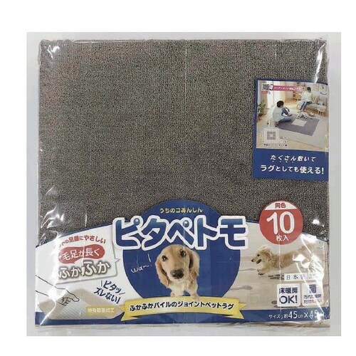 ピタペトモジョイントぺットラグ45×45