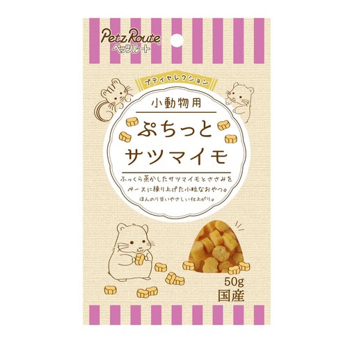 小動物用 ぷちっと サツマイモ×2