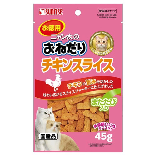 ニャン太のおねだり チキンスライス また