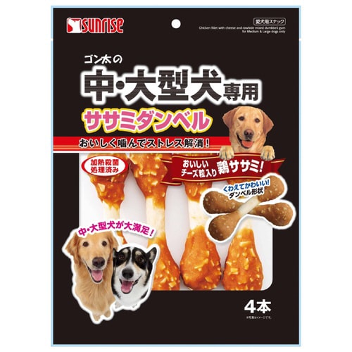 ゴン太の中・大型犬専用 ササミダンベル