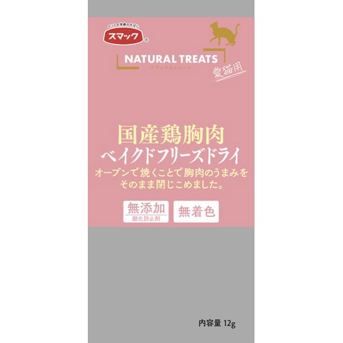 ナチュラルトリーツ国産鶏胸肉愛猫用