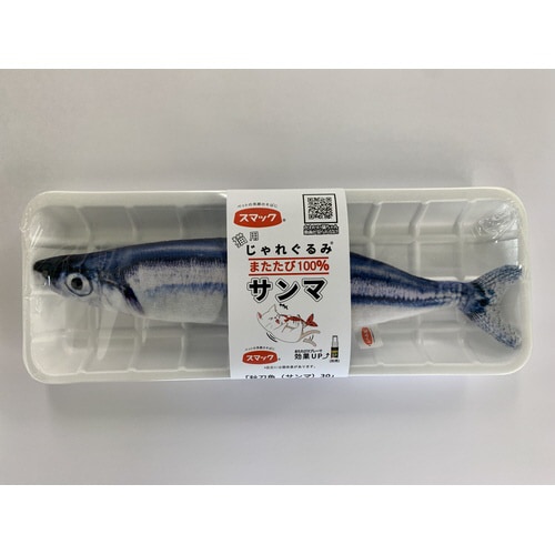 じゃれぐるみ サンマ